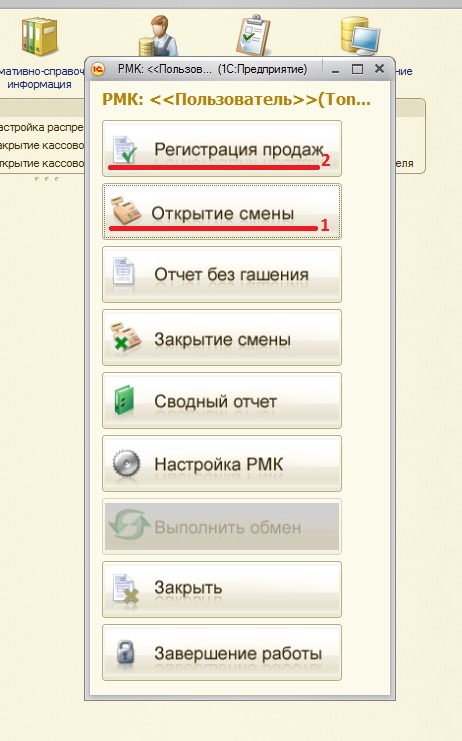 При открытии 1с. Открытие смены в 1с Розница. Открытие смены в 1с предприятие. Открыть смену в 1с. Закрытие смены в 1с предприятие.