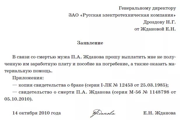 Образец заявления на выплаты умершего работника родственникам