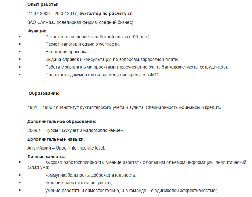 Резюме образец бухгалтера по заработной плате пример