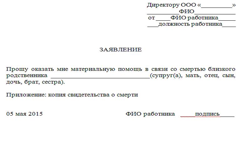 Образец заявления от родственника умершего работника о выдаче зарплаты