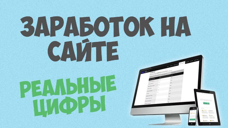 Сайт реального. Заработок на сайтах. Как заработать на сайте. Заработок на своем сайте. Как заработать на своем сайте.