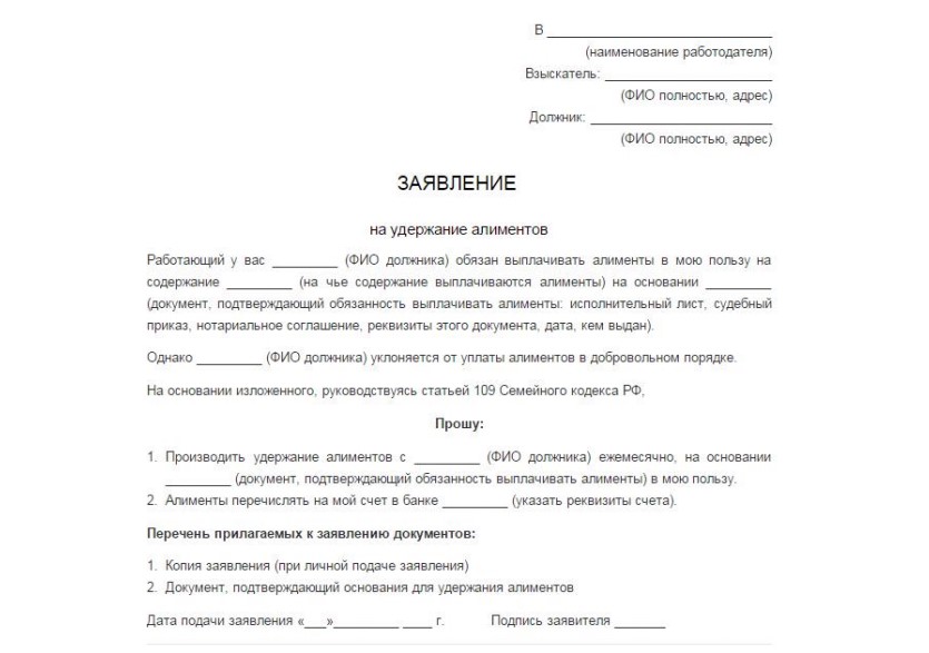 Образец заявления на удержание алиментов по судебному приказу