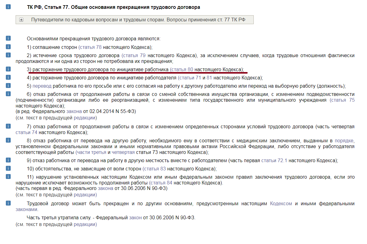 Трудовой кодекс пункт 3. Ст 77 ТК РФ увольнение часть 3. Ст 77 ТК РФ увольнение ч1. Ст 77 ТК РФ увольнение по собственному желанию. Ст 77 п.3 ч.1 ТК РФ по собственному желанию.