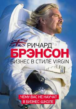 Р. Брэнсон “Бизнес в стиле Virgin”