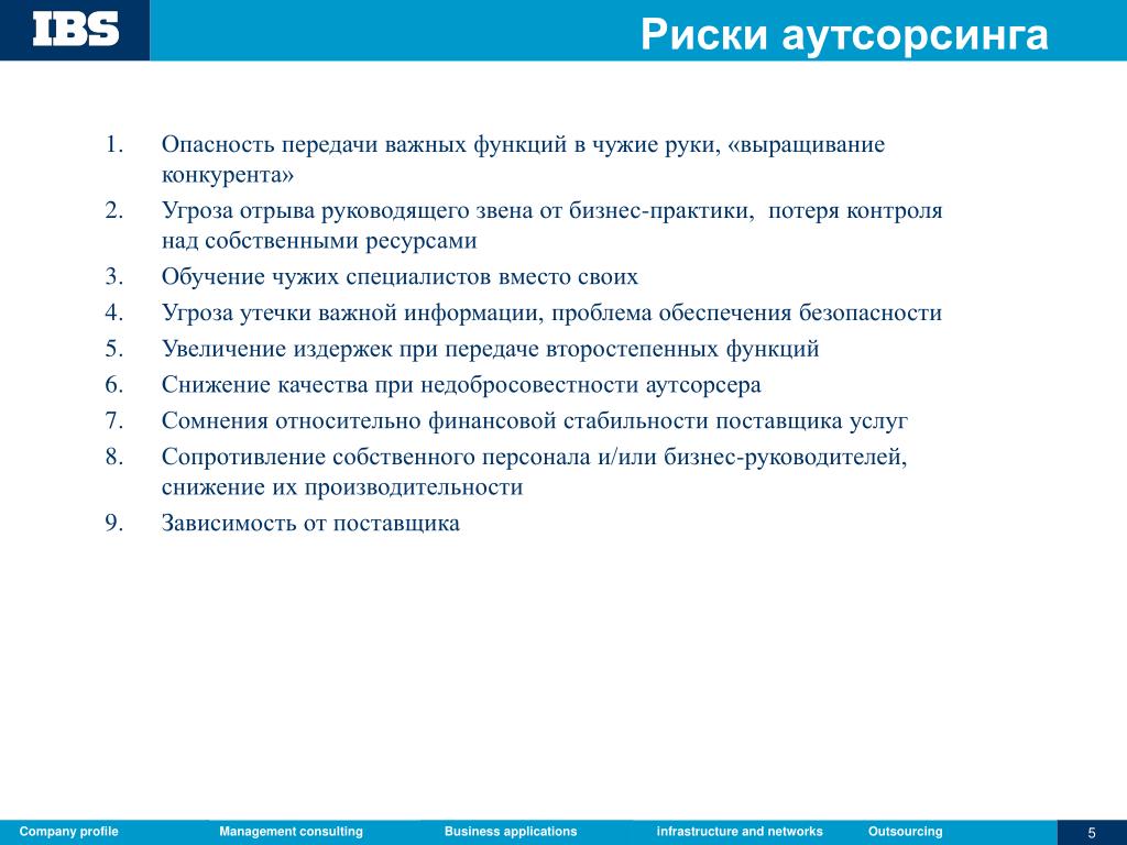 Управление проектом передачи производственных функций на аутсорсинг