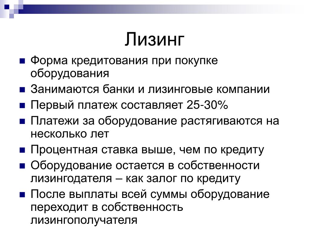 Формы кредитования. Лизинг как форма кредитования. Проценты по лизингу. Процент лизинга. Лизинговый процент это.