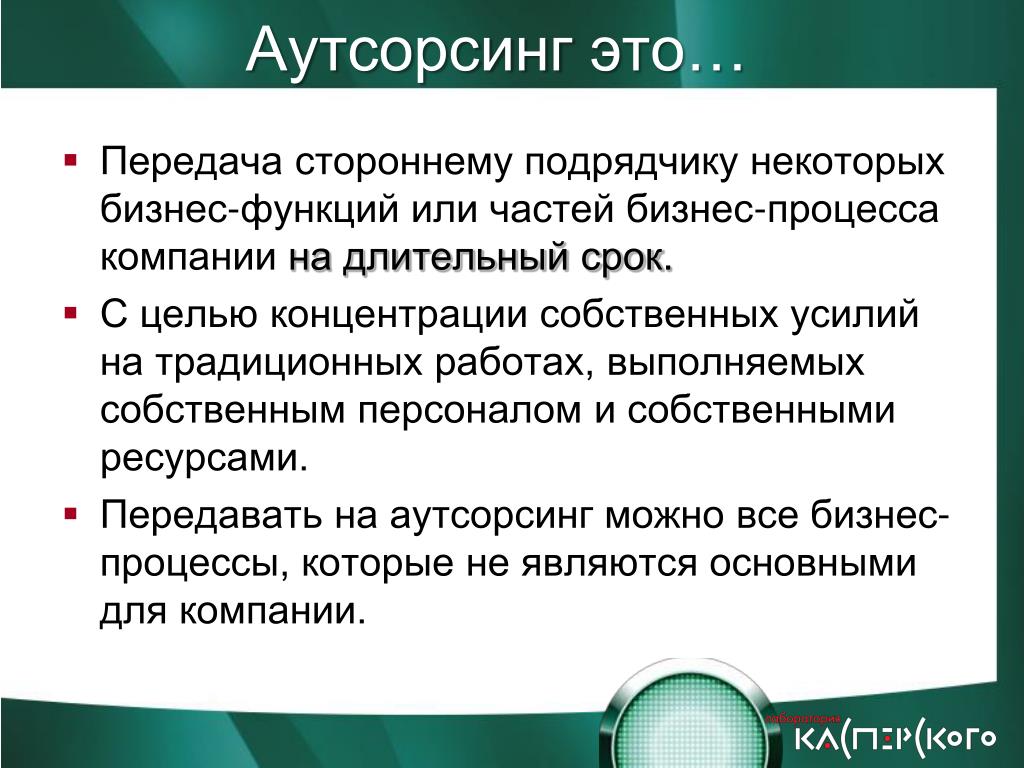 Возможность передать. Аутсорсинг это. Аутсорсинг это простыми словами. Аутсорсинг пример. Аутсорсинговая компания что это такое простыми словами.