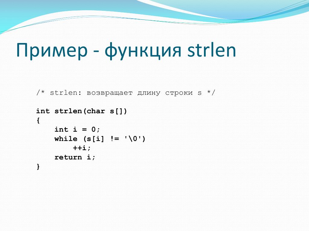 Длина примера. Функция strlen. Длина строки в си. Функция strlen c++. Функция длины строки в си.