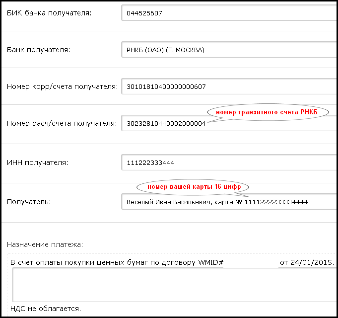 Счет получателя это. Что такое расчётный счёт банка РНКБ. Номер расчётного счёта заявителя РНКБ. Расчетный счет банка получателя. Расчетный счет заявителя это.