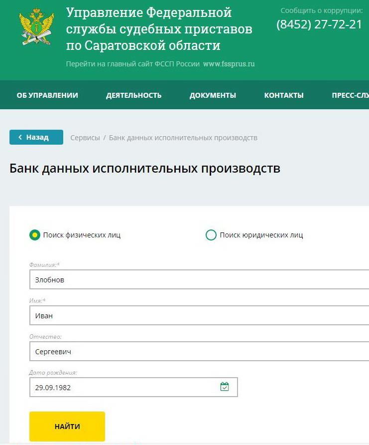 Банк исполнительных производств саратовская область. Банк данных судебных приставов. Банк данных исполнительных производств. База данных судебных приставов. База данных исполнительных производств судебных приставов.