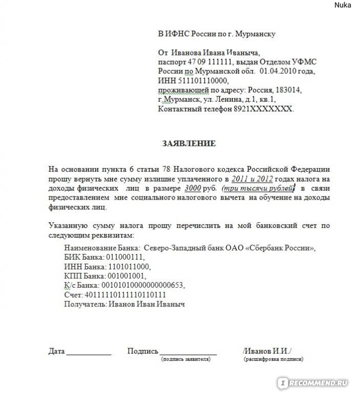 Заявление на возврат денежных средств образец налоговая налоговый вычет