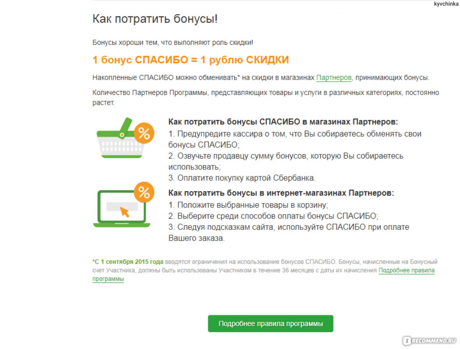 На что можно потратить спасибо. Потратить бонусы спасибо. Потратить бонусы. Как потратить бонусы спасибо. Расплатиться бонусами.