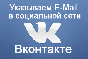 Инструкция: как добавить E-Mail (электронную почту) для получения оповещений из Вконтакте