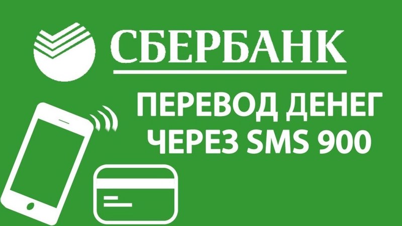 Перевод денег через SMS 900 Сбербанк