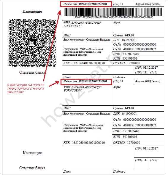 Оплата налога по куар коду. Номер УИН В квитанции на налог. Уникальный идентификатор начисления УИН что это. УИН на квитанции МВД. УИН платежа в платежке за квартиру.