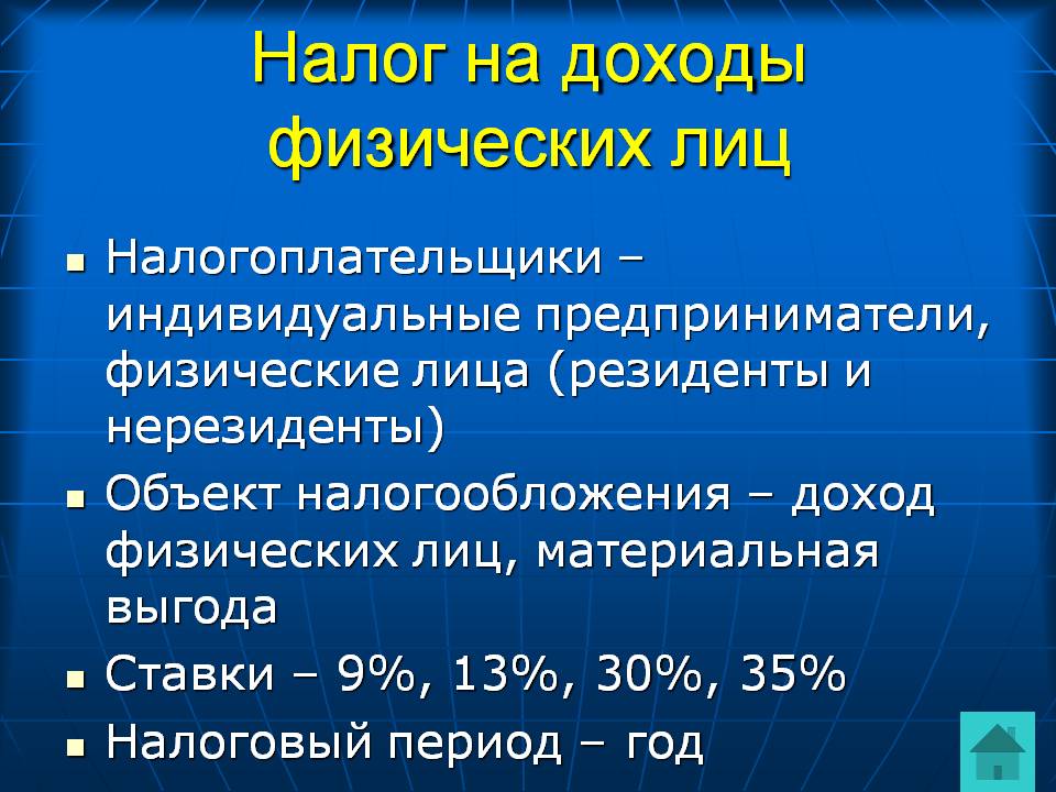 Налог на доходы физических лиц презентация