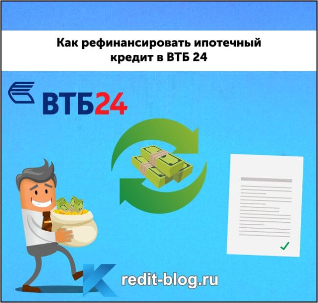 Втб рефинансирование кредитов. Рефинансирование ипотеки ВТБ 24. ВТБ рефинансирование ипотеки. Как рефинансировать ипотеку в ВТБ. Рефинансирование в банке ВТБ 24.