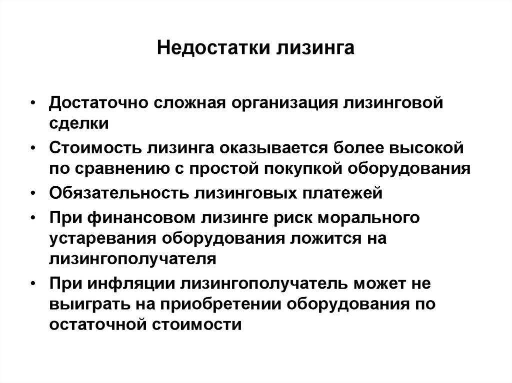 Недостаточно операция. Недостатки лизинга. Недостаток лизина. Преимущества и недостатки лизинга. Плюсы и минусы лизингового договора.