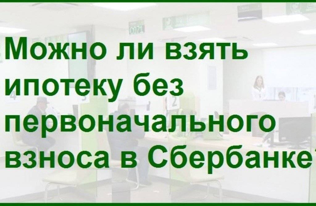 Ипотека без первоначального взноса документы. Ипотека без первоначального взноса Сбербанк. Ипотека без первоначального взноса Сбербанк 2021. Как взять ипотеку без первоначального взноса в Сбербанке. Как взять ипотеку в Сбербанке на квартиру без первоначального взноса.