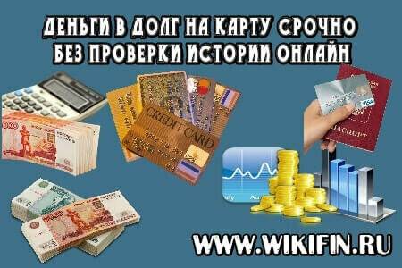 Деньги в долг на карту. Деньги в долг на карту срочно. Деньги в долг на карту срочно без проверки. Деньги в долг на карту срочно без проверки кредитной истории. Занять денег в долг срочно на карту.