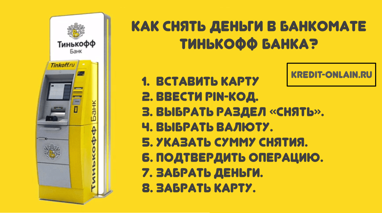 Как снять наличные деньги с карты. Наличные в банкомате тинькофф. Как снять наличные в банкомате тинькофф. Снятие наличных в тиньковбанкомате. Банкомат тинькофф снятие наличных.