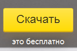 Скачать браузер от Яндекса