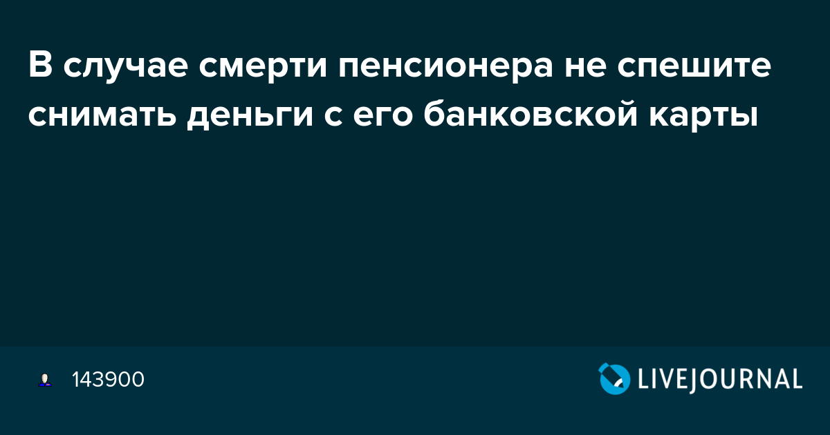 Как получить деньги на счетах умершего