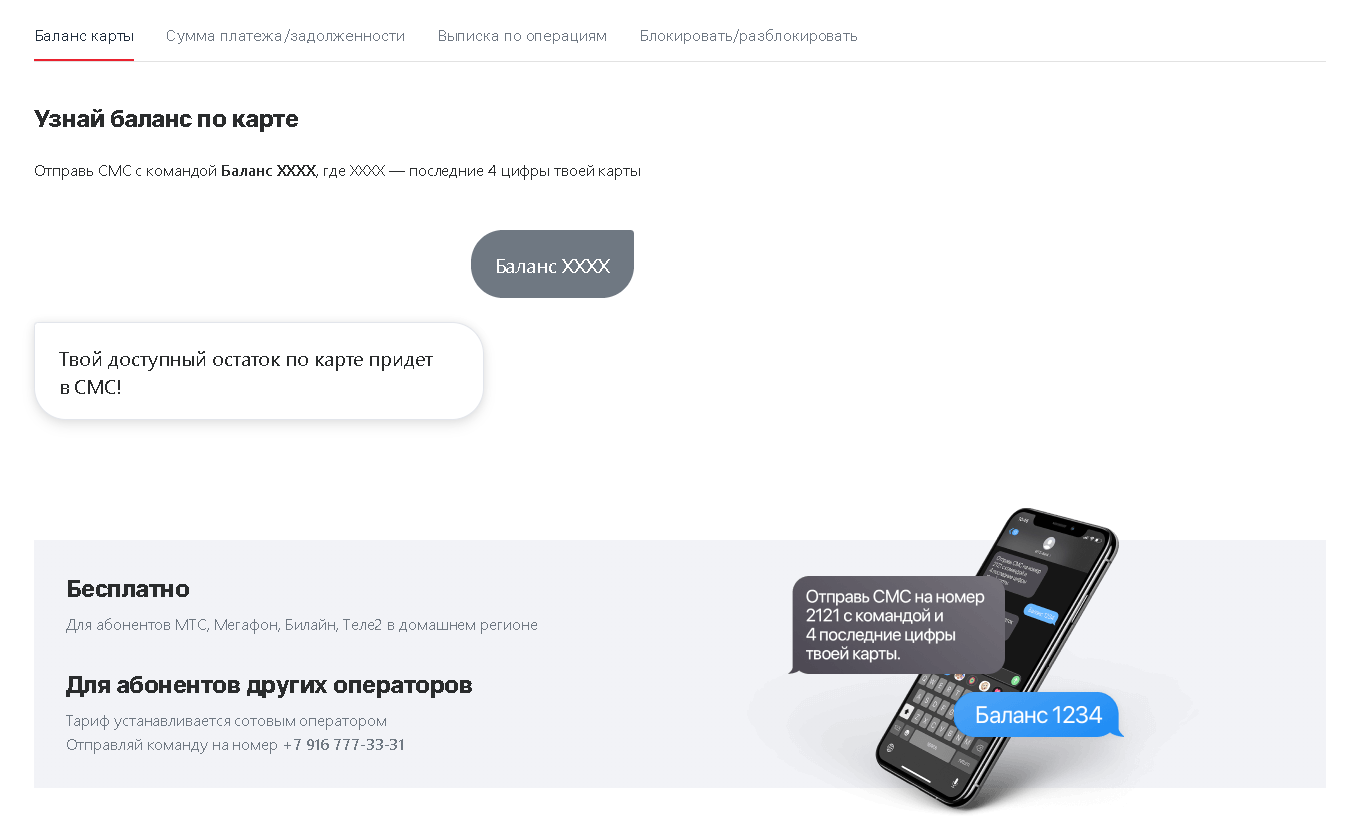 Банк узнать баланс. Узнать баланс карты. Баланс карты через смс. Баланс карты МТС банка. Узнать остаток по карте.