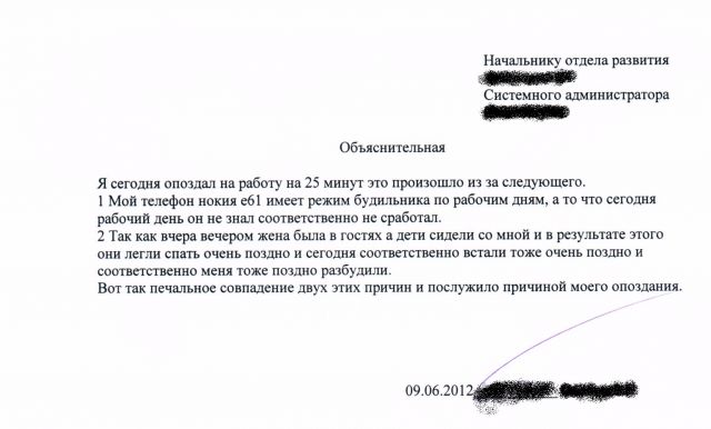 Образец объяснительной почему опоздал на работу