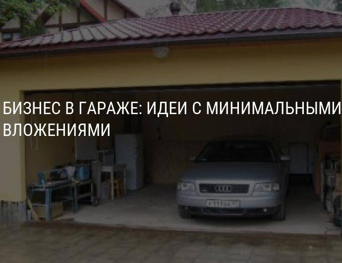 Бизнес в гараже идеи для мужчин производство