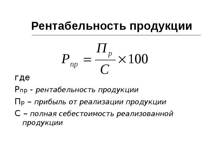 Прибыль от продаж на рубль формула. Как определить рентабельность изделия. Рентабельность выпуска продукции формула. Рентабельность реализованной продукции формула. Формула нахождения рентабельности.