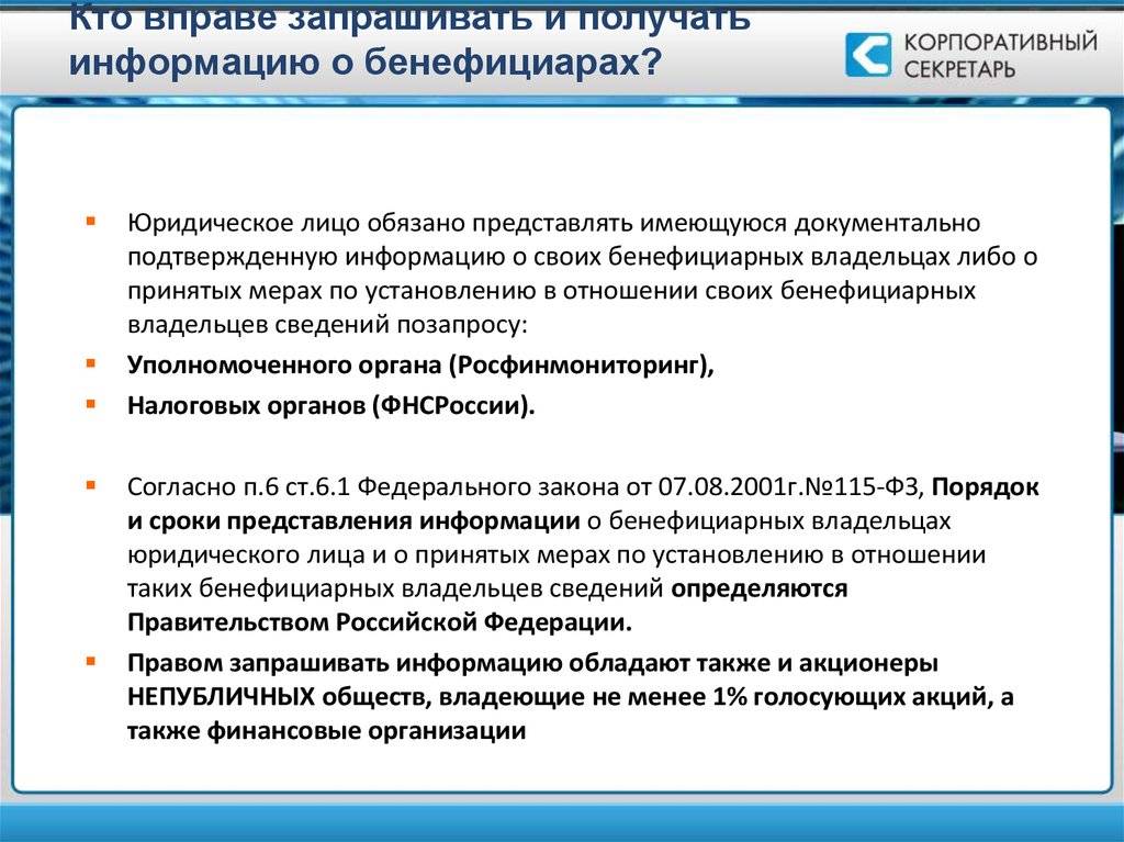 Бенефициарный владелец. О бенефициарных владельцах юридического лица. Бенефициары юридического лица это. Бенефициарный владелец клиента это. Кто такой бенефициар юридического лица.