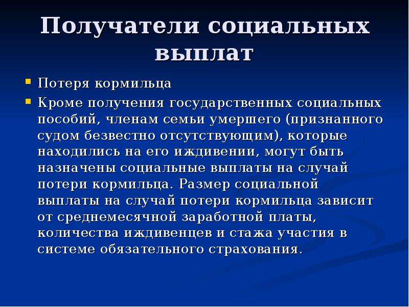 Государственной по потере кормильца. Пособие по утере кормильца. Размер выплат по потере кормильца. Выплаты по потери кормильца пенсионера. Кто выплачивает пенсию по потере кормильца.