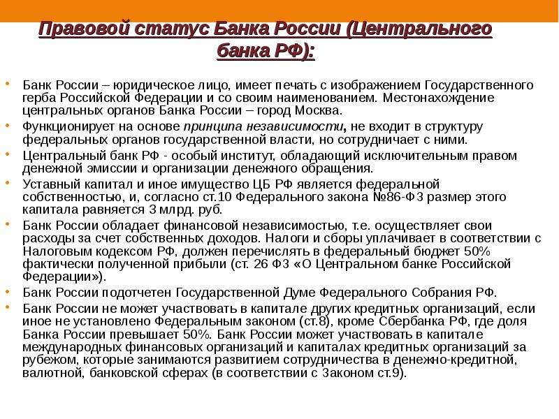 Банки статус. Правовой статус ЦБ РФ. Правовой статус банков. Правовой статус центрального банка. Правовой статус центрального банка России.