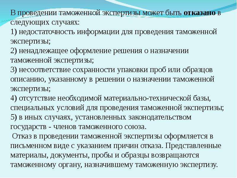 После завершения проведения таможенной экспертизы материалы пробы и образцы