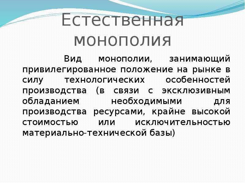 Естественная монополия это