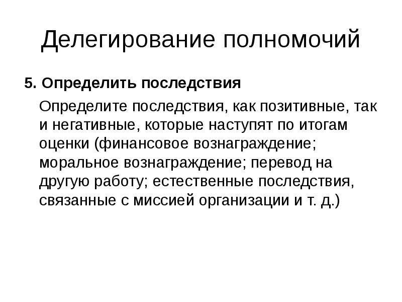 Проблемы делегирования. Позитивные и негативные последствия делегирования полномочий. Последствия это определение. Моральное вознаграждение. Логические и Естественные последствия.