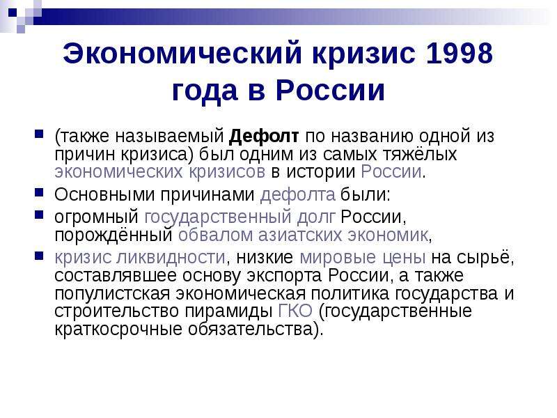 Объявление дефолта год. Причины экономического кризиса 1998. Причины августовского кризиса 1998 года..