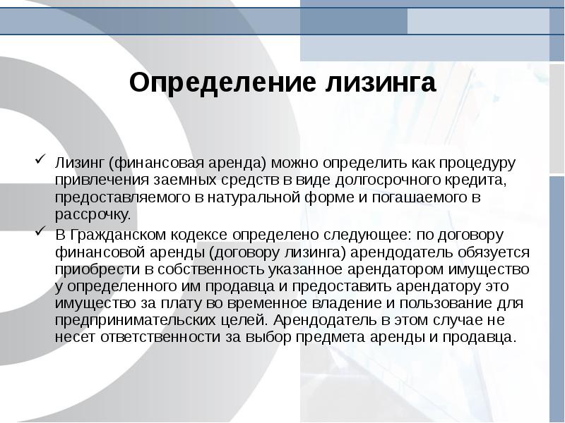 Финансовая аренда лизинг. Лизинг определение. Лизинг определение кратко. Финансовая аренда это. Лизинг ГК РФ.