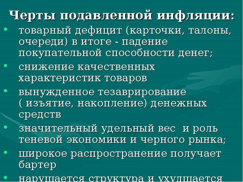 Инфляция проявляется в снижении покупательной способности денег. Товарный дефицит и инфляция. Товарный дефицит это в экономике. Товарный дефицит это причина инфляции. Недостатки инфляции.