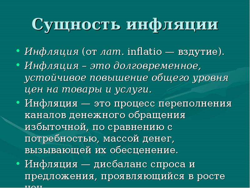 Инфляционные процессы. Сущность инфляции. Сущность инфляции и ее причины. Сущность инфляции в экономике. Инфляция ее сущность.