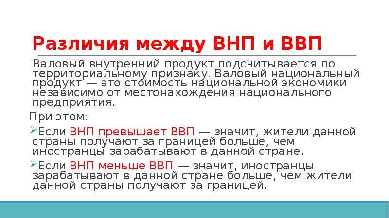 Ввп и внп схема