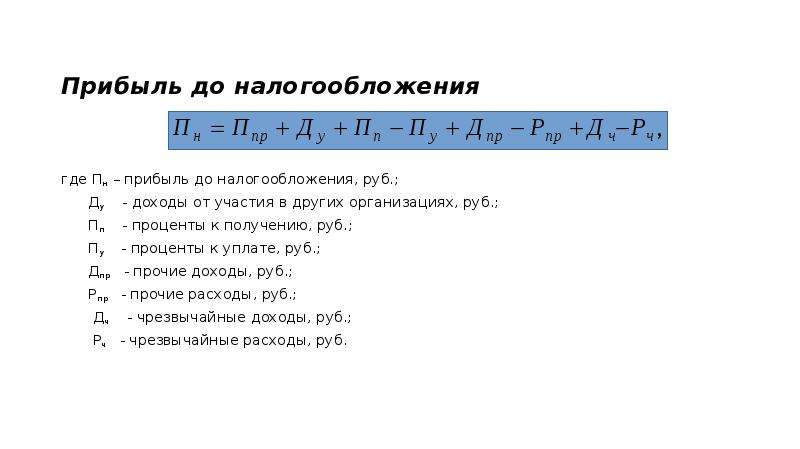 Прибыль до налогообложения. Прибыль от налогообложения формула расчета.