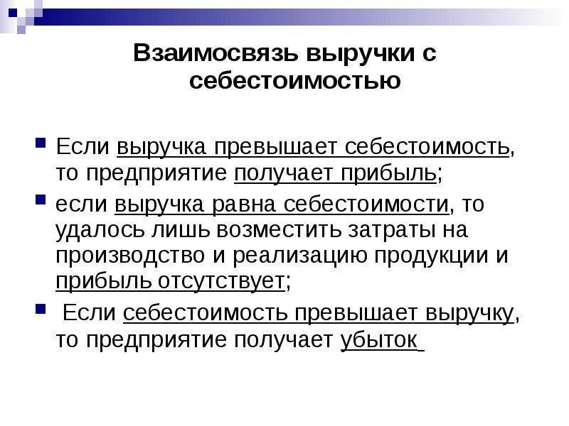 Почему себестоимость. Себестоимость и выручка взаимосвязь. Соотношение выручки и себестоимости. Взаимосвязь выручки,себестоимости и прибыли. Выручка на себестоимость это.