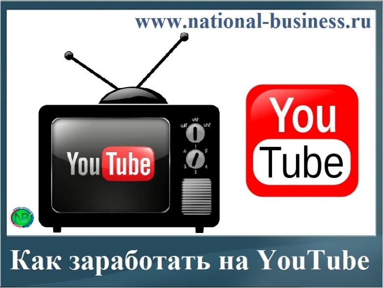 Телеканал вариант ютуб. Как заработать на ютубе. Как заработать на ютубе с нуля. Как зарабатывать на ютубе с нуля на своих видео.