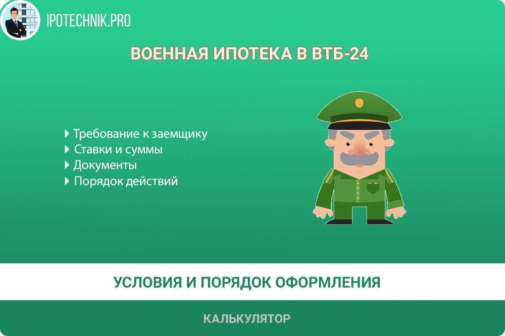 Требования для ипотеки. Военная ипотека в 2020 условия. Военная ипотека ВТБ. Военная ипотека Газпромбанк. Военная ипотека в 2021.