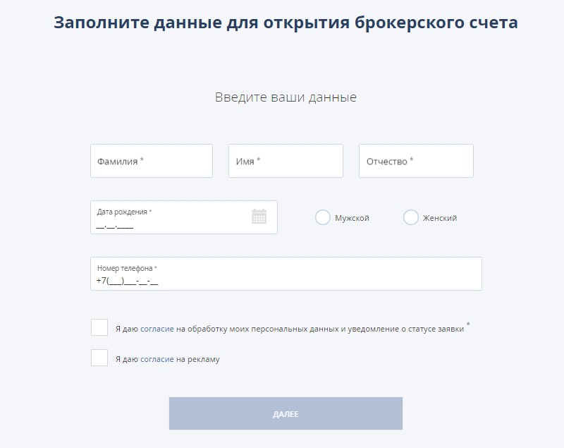Открытие брокерского счета. Открытие брокерского счета открытие. Анкета на открытие расчетного счета. Регистрация брокерского счета.