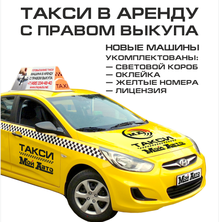 Таксопарки москвы аренда такси. Выкуп авто такси. Авто под выкуп такси. Выкуп арендованного автомобиля такси. Эконом такси машины.