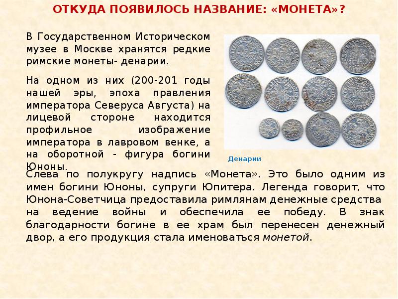 Называют старым именем. Информация о древних монетах. Название металлических денег. История монет. Сообщение о монетах.