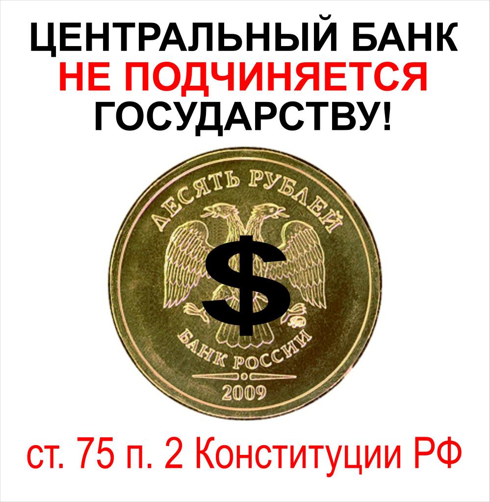 Мвф цб. Центральный банк. ЦБ РФ филиал ФРС США. Центральный банк России подчиняется. Кому принадлежит ЦБ.